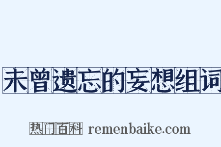 未曾遗忘的妄想组词是什么意思的图片
